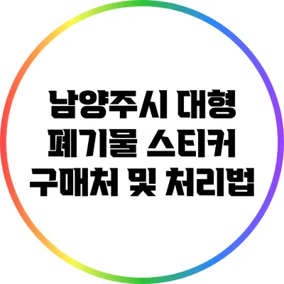 남양주시 대형 폐기물 스티커 구매처 및 처리법
