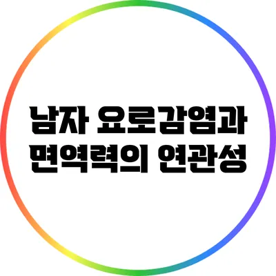 남자 요로감염과 면역력의 연관성