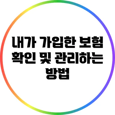 내가 가입한 보험 확인 및 관리하는 방법