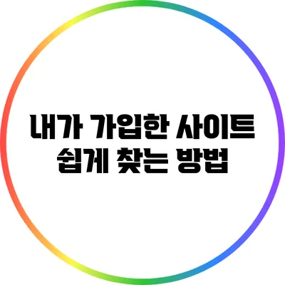 내가 가입한 사이트 쉽게 찾는 방법