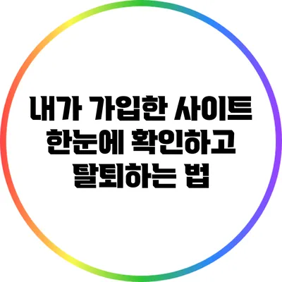 내가 가입한 사이트 한눈에 확인하고 탈퇴하는 법