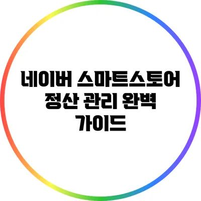 네이버 스마트스토어 정산 관리 완벽 가이드