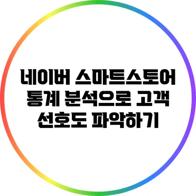 네이버 스마트스토어 통계 분석으로 고객 선호도 파악하기