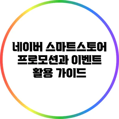 네이버 스마트스토어 프로모션과 이벤트 활용 가이드