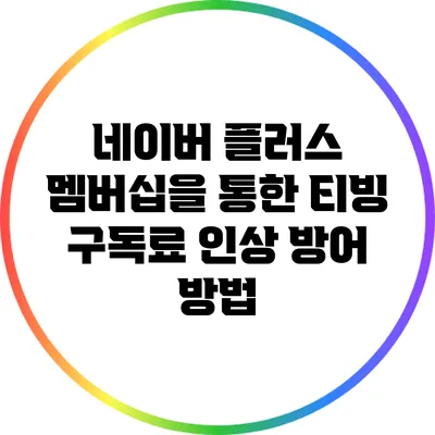 네이버 플러스 멤버십을 통한 티빙 구독료 인상 방어 방법