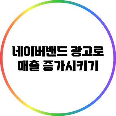 네이버밴드 광고로 매출 증가시키기