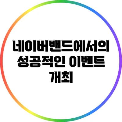 네이버밴드에서의 성공적인 이벤트 개최
