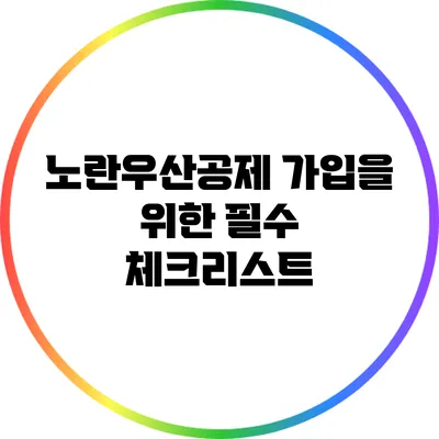 노란우산공제 가입을 위한 필수 체크리스트