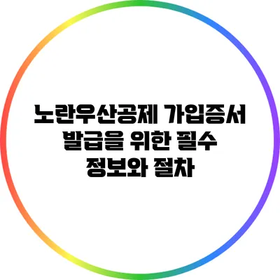 노란우산공제 가입증서 발급을 위한 필수 정보와 절차