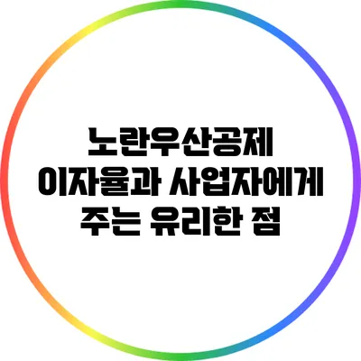 노란우산공제 이자율과 사업자에게 주는 유리한 점