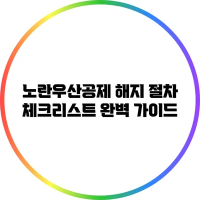 노란우산공제 해지 절차 체크리스트 완벽 가이드