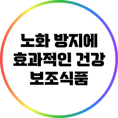 노화 방지에 효과적인 건강 보조식품