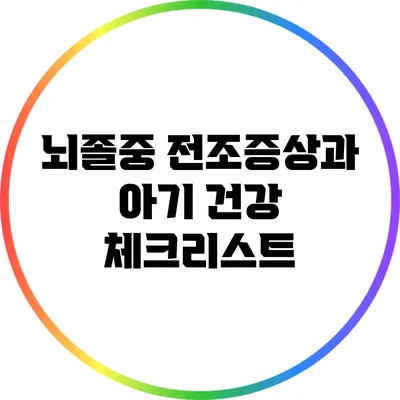 뇌졸중 전조증상과 아기 건강 체크리스트