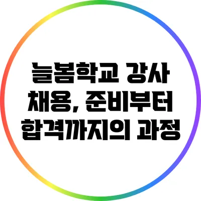 늘봄학교 강사 채용, 준비부터 합격까지의 과정