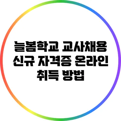 늘봄학교 교사채용 신규 자격증 온라인 취득 방법