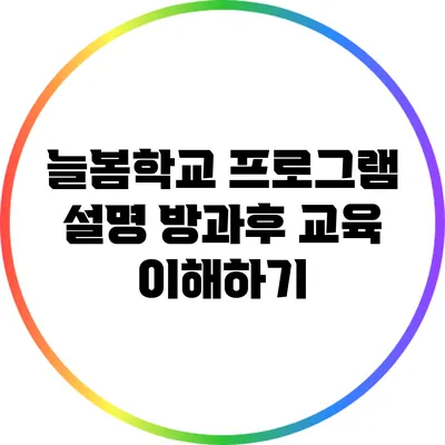늘봄학교 프로그램 설명 방과후 교육 이해하기