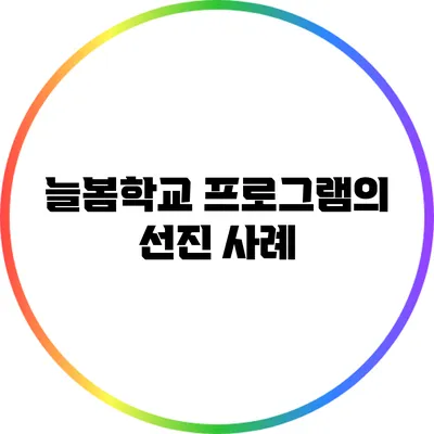 늘봄학교 프로그램의 선진 사례