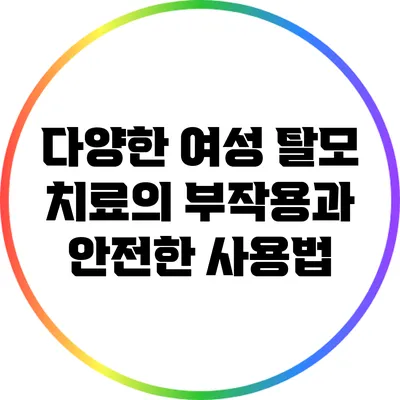 다양한 여성 탈모 치료의 부작용과 안전한 사용법
