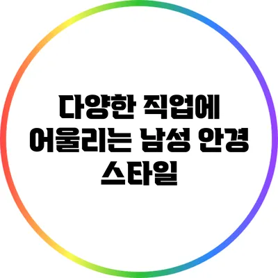 다양한 직업에 어울리는 남성 안경 스타일