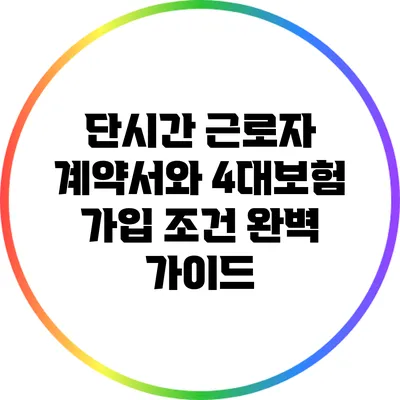 단시간 근로자 계약서와 4대보험 가입 조건 완벽 가이드