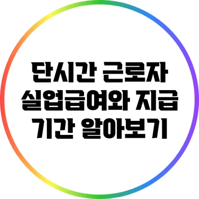 단시간 근로자 실업급여와 지급 기간 알아보기