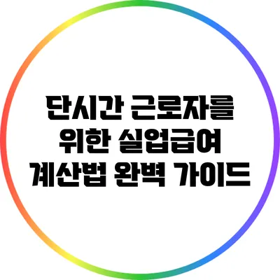 단시간 근로자를 위한 실업급여 계산법 완벽 가이드
