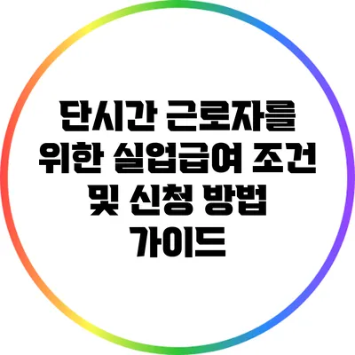 단시간 근로자를 위한 실업급여 조건 및 신청 방법 가이드