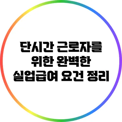 단시간 근로자를 위한 완벽한 실업급여 요건 정리