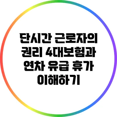 단시간 근로자의 권리: 4대보험과 연차 유급 휴가 이해하기