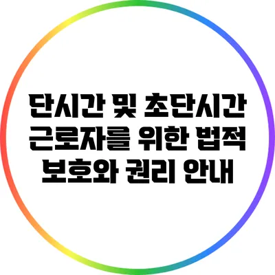 단시간 및 초단시간 근로자를 위한 법적 보호와 권리 안내