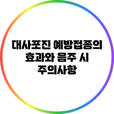 대사포진 예방접종의 효과와 음주 시 주의사항