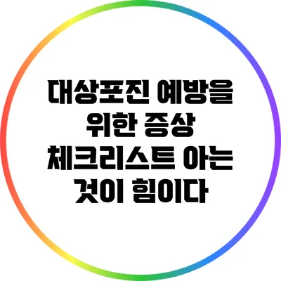 대상포진 예방을 위한 증상 체크리스트: 아는 것이 힘이다