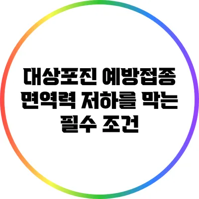 대상포진 예방접종: 면역력 저하를 막는 필수 조건