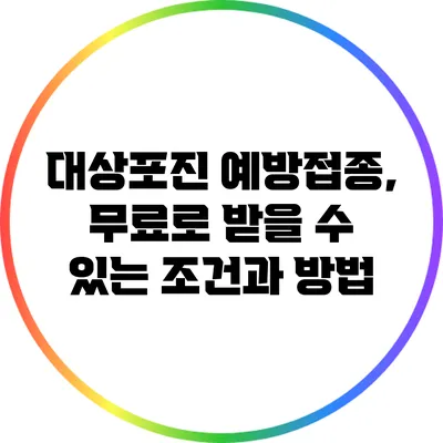 대상포진 예방접종, 무료로 받을 수 있는 조건과 방법