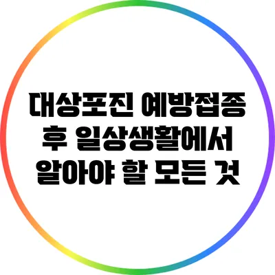 대상포진 예방접종 후 일상생활에서 알아야 할 모든 것