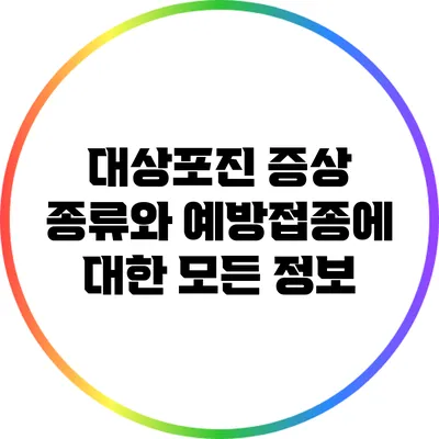대상포진: 증상 종류와 예방접종에 대한 모든 정보