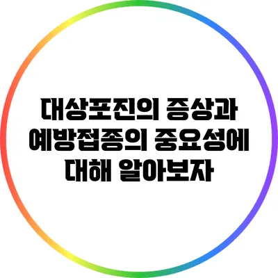 대상포진의 증상과 예방접종의 중요성에 대해 알아보자