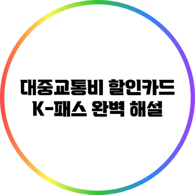 대중교통비 할인카드 K-패스 완벽 해설