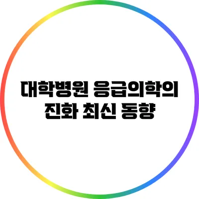 대학병원 응급의학의 진화: 최신 동향