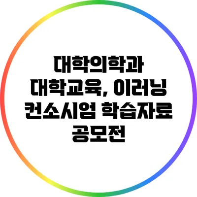 대학의학과 대학교육, 이러닝 컨소시엄 학습자료 공모전