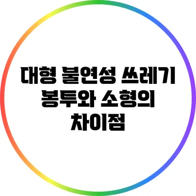 대형 불연성 쓰레기 봉투와 소형의 차이점