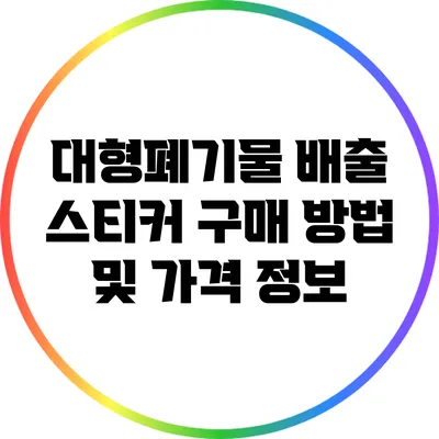 대형폐기물 배출 스티커 구매 방법 및 가격 정보