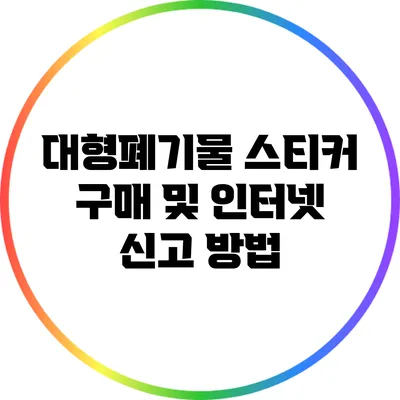 대형폐기물 스티커 구매 및 인터넷 신고 방법