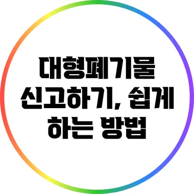대형폐기물 신고하기, 쉽게 하는 방법