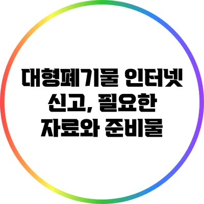 대형폐기물 인터넷 신고, 필요한 자료와 준비물