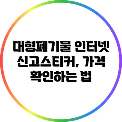 대형폐기물 인터넷 신고스티커, 가격 확인하는 법
