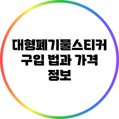 대형폐기물스티커 구입 법과 가격 정보