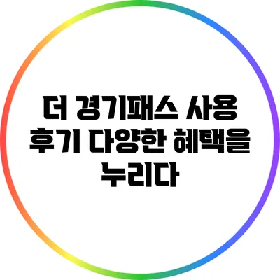 더 경기패스 사용 후기: 다양한 혜택을 누리다