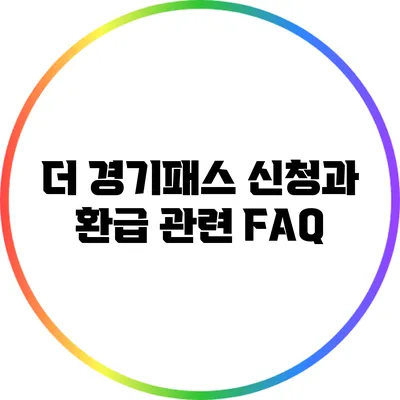 더 경기패스 신청과 환급 관련 FAQ
