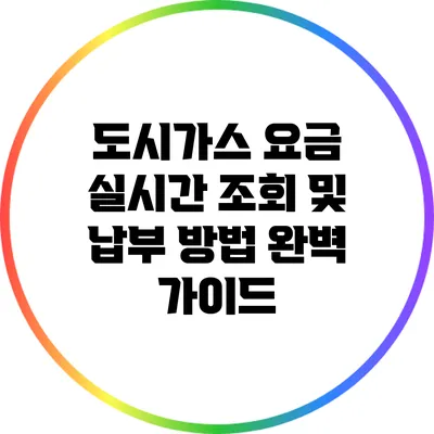 도시가스 요금 실시간 조회 및 납부 방법 완벽 가이드